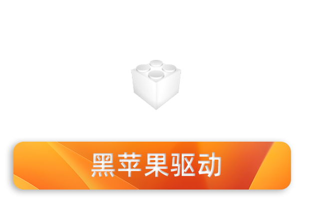 clover黑苹果驱动声卡教程